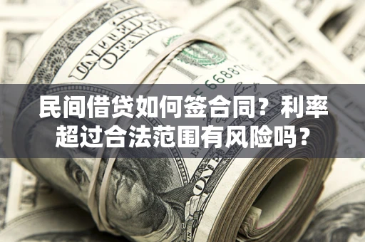 北京民间借贷如何签合同？利率超过合法范围有风险吗？