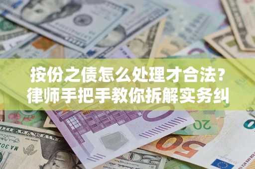 北京按份之债怎么处理才合法？律师手把手教你拆解实务纠纷