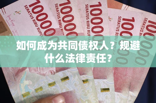 北京如何成为共同债权人？规避什么法律责任？