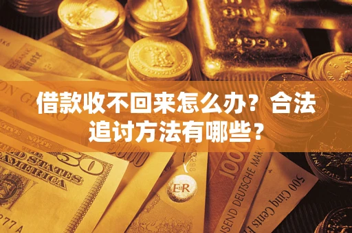 北京借款收不回来怎么办？合法追讨方法有哪些？