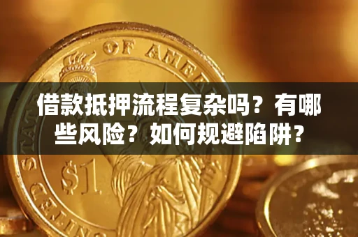 北京借款抵押流程复杂吗？有哪些风险？如何规避陷阱？