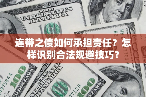 北京连带之债如何承担责任？怎样识别合法规避技巧？