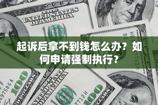 北京起诉后拿不到钱怎么办？如何申请强制执行？