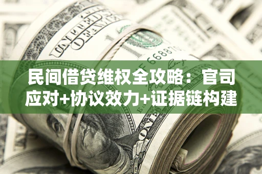 北京民间借贷维权全攻略：官司应对+协议效力+证据链构建指南