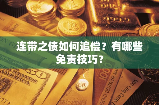 北京连带之债如何追偿？有哪些免责技巧？