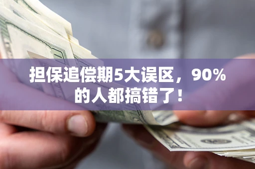 北京担保追偿期5大误区，90%的人都搞错了！