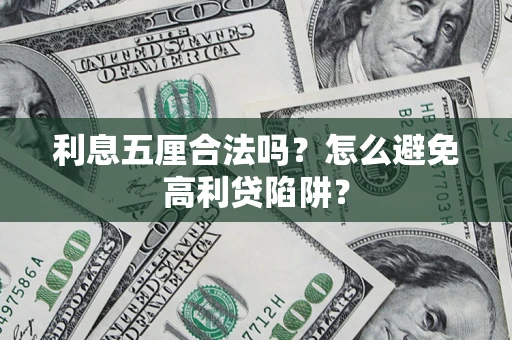 北京利息五厘合法吗？怎么避免高利贷陷阱？