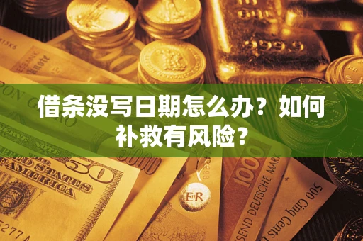 北京借条没写日期怎么办？如何补救有风险？