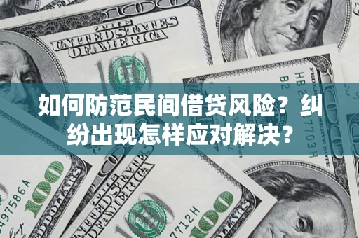 北京如何防范民间借贷风险？纠纷出现怎样应对解决？