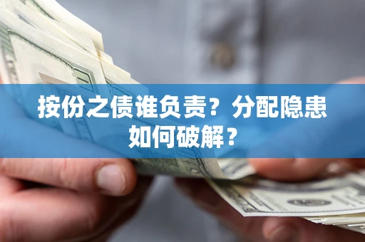 北京按份之债谁负责？分配隐患如何破解？