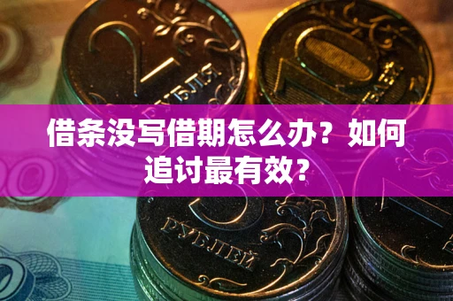 北京借条没写借期怎么办？如何追讨最有效？