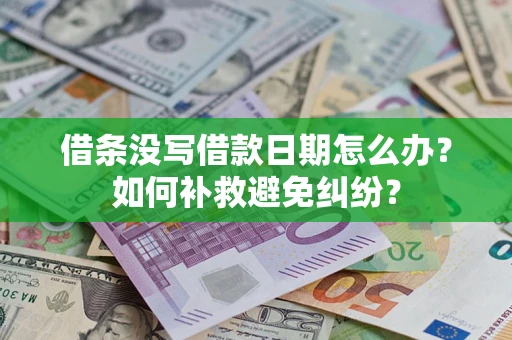 北京借条没写借款日期怎么办？如何补救避免纠纷？