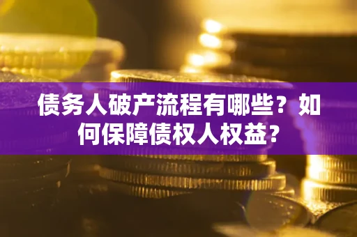 北京债务人破产流程有哪些？如何保障债权人权益？