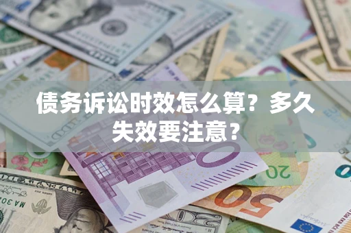 北京债务诉讼时效怎么算？多久失效要注意？