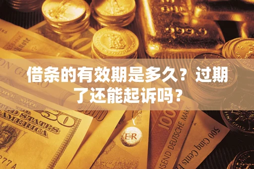 北京借条的有效期是多久？过期了还能起诉吗？