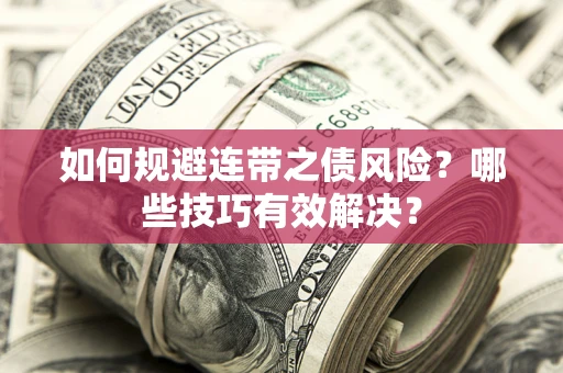 北京如何规避连带之债风险？哪些技巧有效解决？
