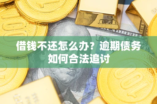 北京借钱不还怎么办？逾期债务如何合法追讨