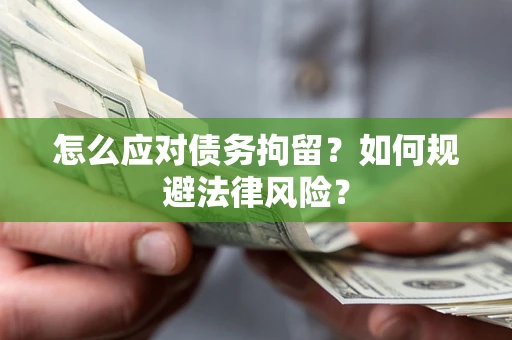 北京怎么应对债务拘留？如何规避法律风险？