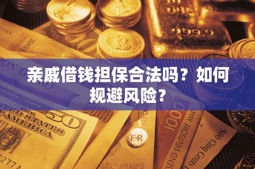 北京亲戚借钱担保合法吗？如何规避风险？