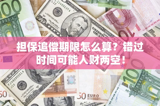 北京担保追偿期限怎么算？错过时间可能人财两空！