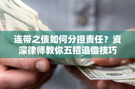 北京连带之债如何分担责任？资深律师教你五招追偿技巧