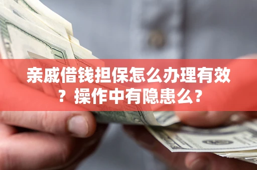 北京亲戚借钱担保怎么办理有效？操作中有隐患么？