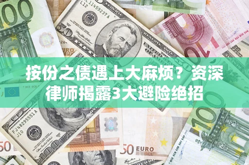 北京按份之债遇上大麻烦？资深律师揭露3大避险绝招