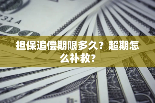 北京担保追偿期限多久？超期怎么补救？
