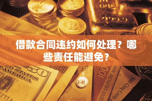 北京借款合同违约如何处理？哪些责任能避免？