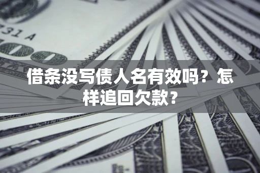 北京借条没写债人名有效吗？怎样追回欠款？