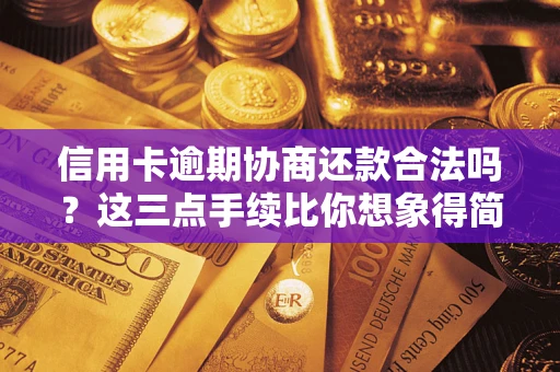北京信用卡逾期协商还款合法吗？这三点手续比你想象得简单