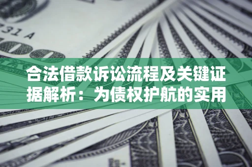 北京合法借款诉讼流程及关键证据解析：为债权护航的实用指南