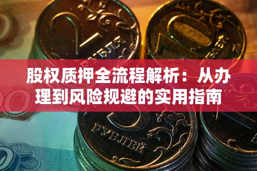 北京股权质押全流程解析：从办理到风险规避的实用指南