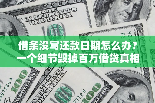 北京借条没写还款日期怎么办？一个细节毁掉百万借贷真相