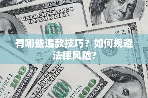 北京有哪些追款技巧？如何规避法律风险?