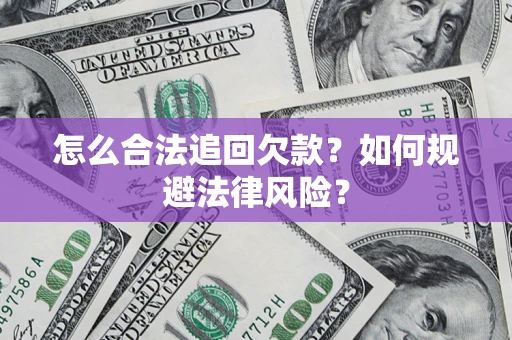 北京怎么合法追回欠款？如何规避法律风险？