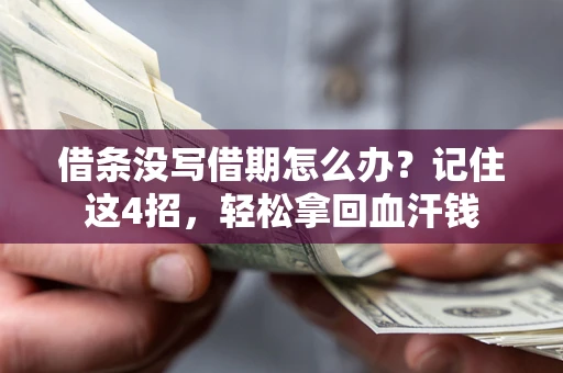 北京借条没写借期怎么办？记住这4招，轻松拿回血汗钱