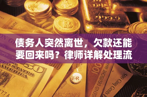 北京债务人突然离世，欠款还能要回来吗？律师详解处理流程